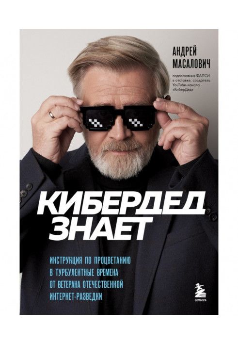 КіберДід знає. Інструкція з процвітання у турбулентні часи від ветерана вітчизняної інтернет-розвідки