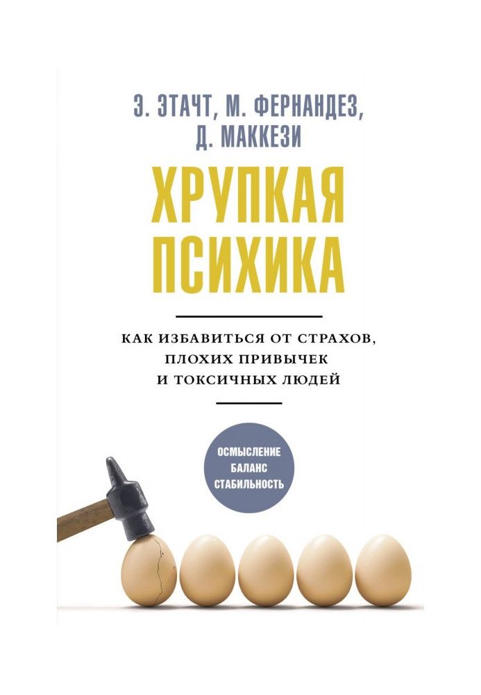 Тендітна психіка. Як позбутися страхів, поганих звичок та токсичних людей