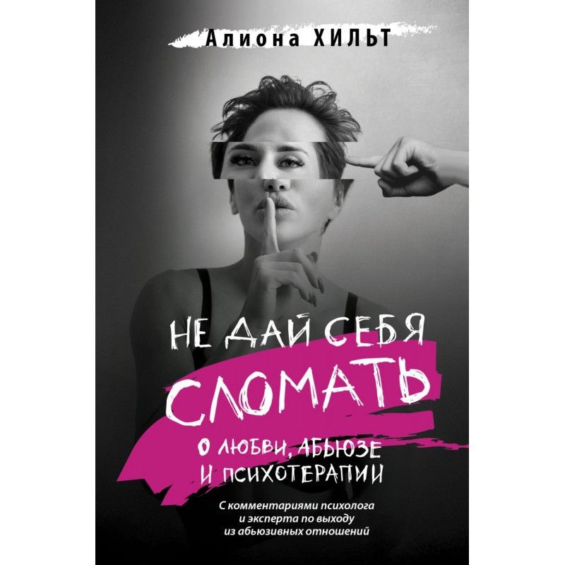 Не дай себе зламати: про...