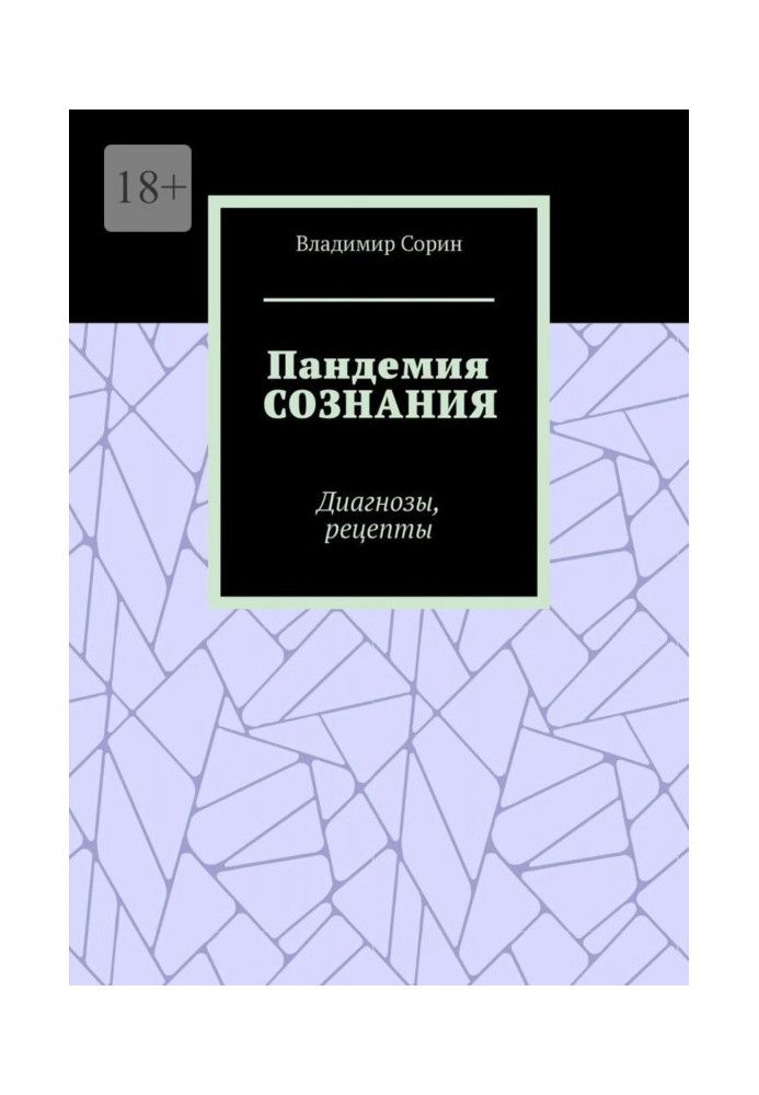 Пандемия сознания. Диагнозы, рецепты