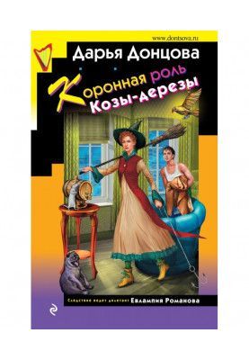 Коронная роль Козы-дерезы