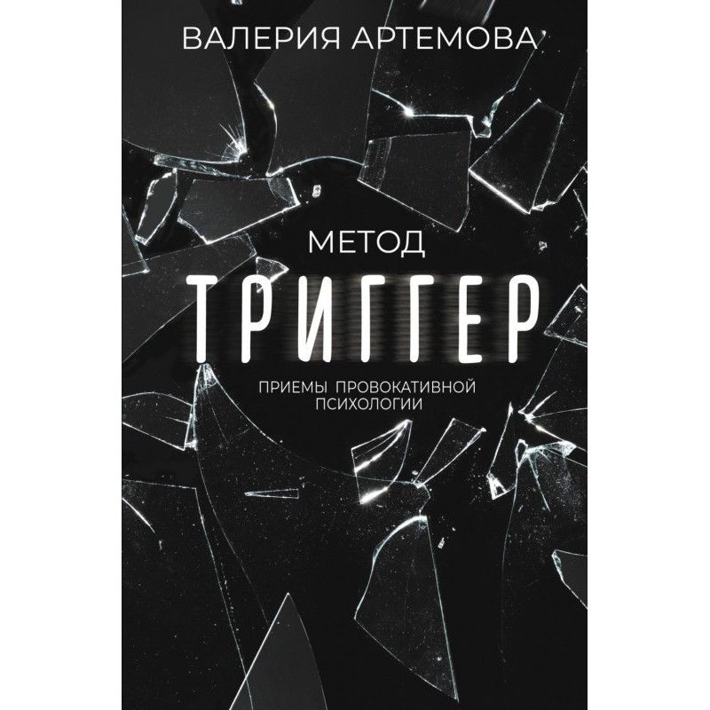 Метод "Трігер". Прийоми...