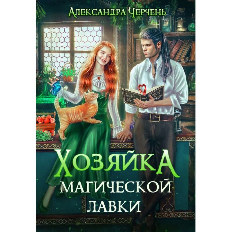 Хозяйка магической лавки