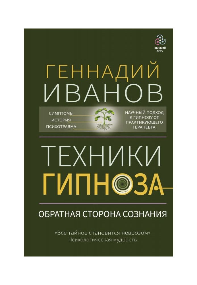 Техніки гіпнозу. Зворотний бік свідомості