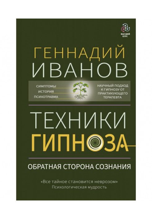 Техніки гіпнозу. Зворотний бік свідомості