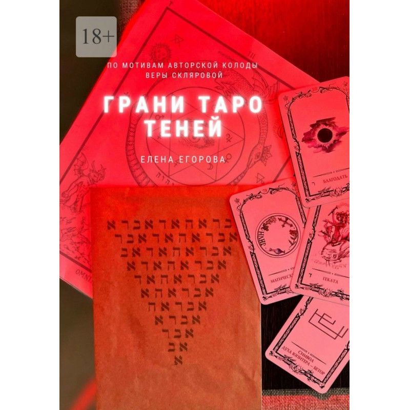 Грани Таро теней