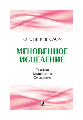 Миттєве лікування. Техніка Квантового Зміщення