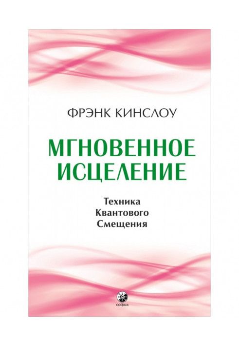 Мгновенное исцеление. Техника Квантового Смещения