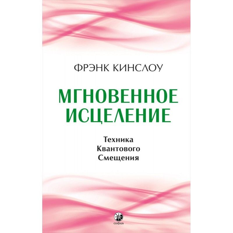 Миттєве лікування. Техніка...