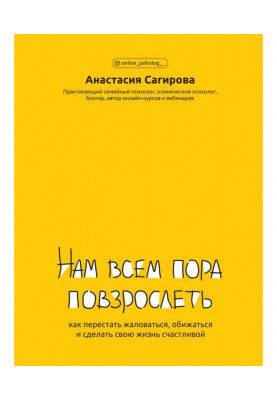 Нам усім настав час подорослішати. Як перестати скаржитися, ображатися і зробити своє життя щасливим