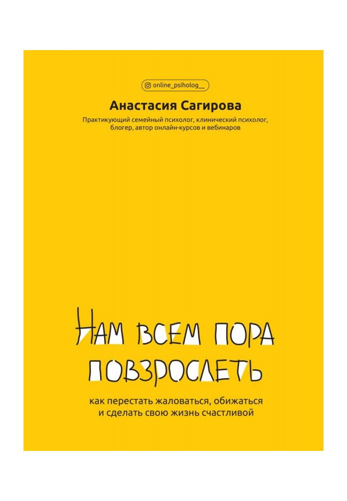 Нам всем пора повзрослеть. Как перестать жаловаться, обижаться и сделать свою жизнь счастливой