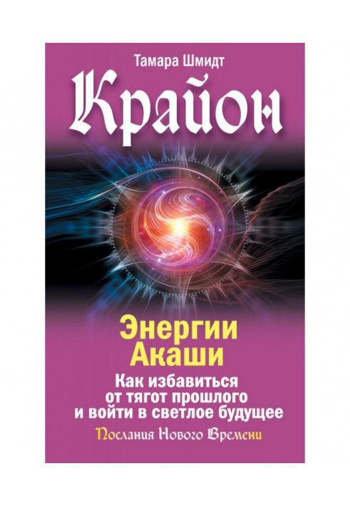 Крайон. Енергії Акаші. Як позбутися тягарів минулого і увійти у світле майбутнє