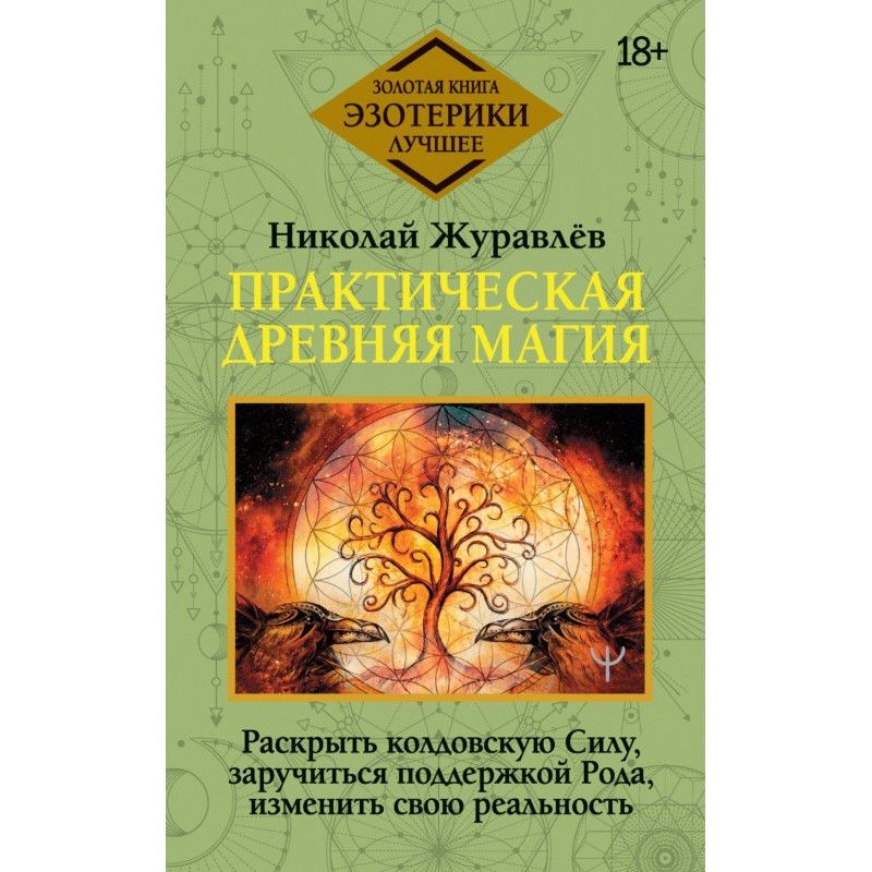 Практическая древняя магия....