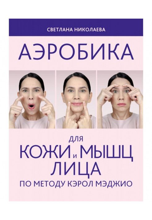 Aerobics for the skin and muscles of the face according to the method of Carol Maggio