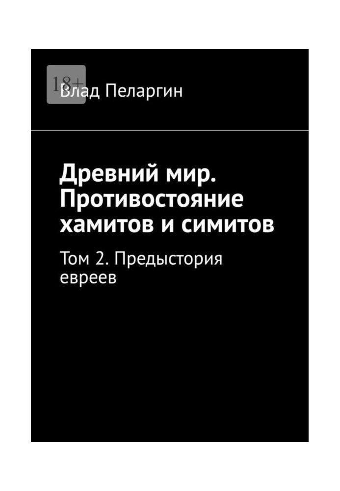 Стародавній світ. Протистояння хамітів та сімітів. Том 2. Передісторія євреїв