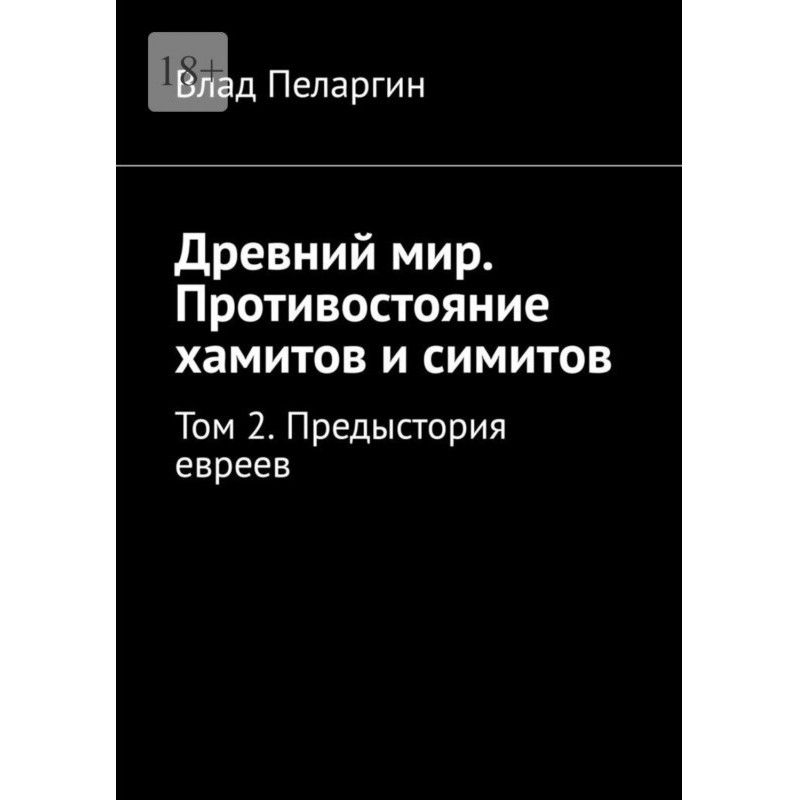 Древний мир. Противостояние...
