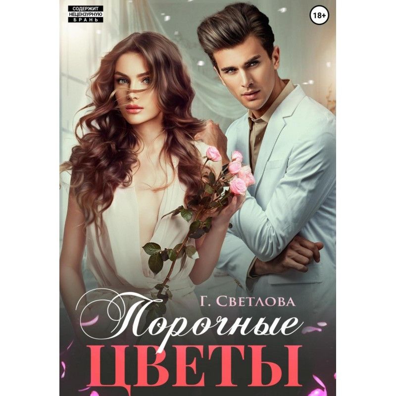 Порочні квіти