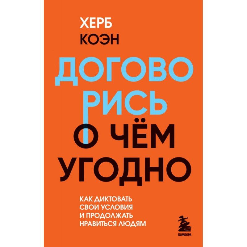 Договорись о чем угодно....