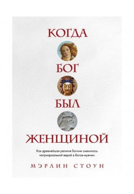 Коли Бог був жінкою. Як найдавніша релігія Богині змінилася патріархальною вірою в богів-чоловіків