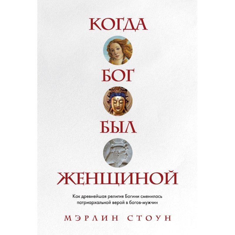 Коли Бог був жінкою. Як...