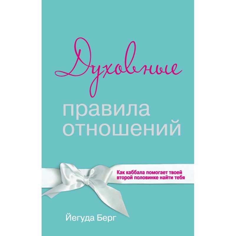 Духовные правила отношений....