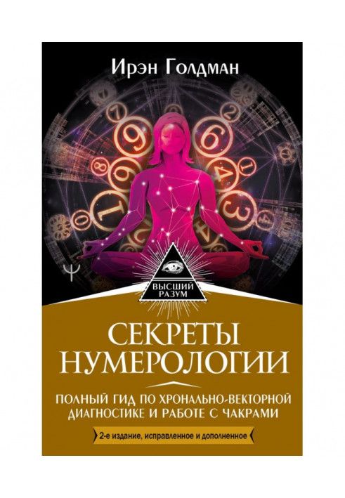 Секреты нумерологии. Полный гид по хронально-векторной диагностике и работе с чакрами