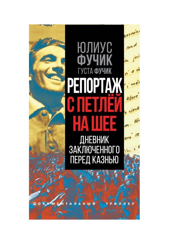 Репортаж із петлею на шиї. Щоденник ув'язненого перед стратою