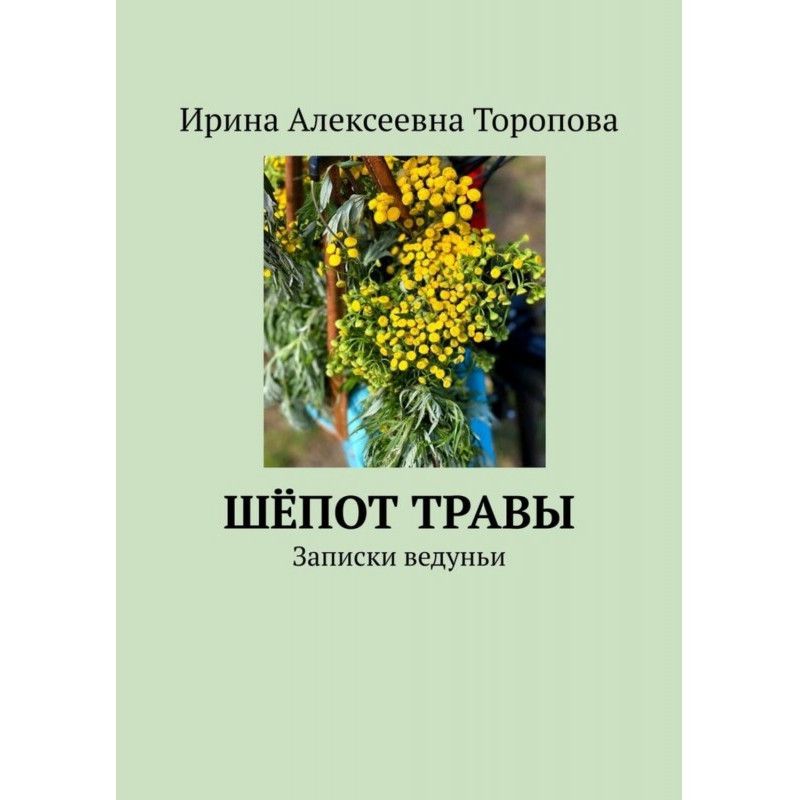 Шёпот травы. Записки ведуньи