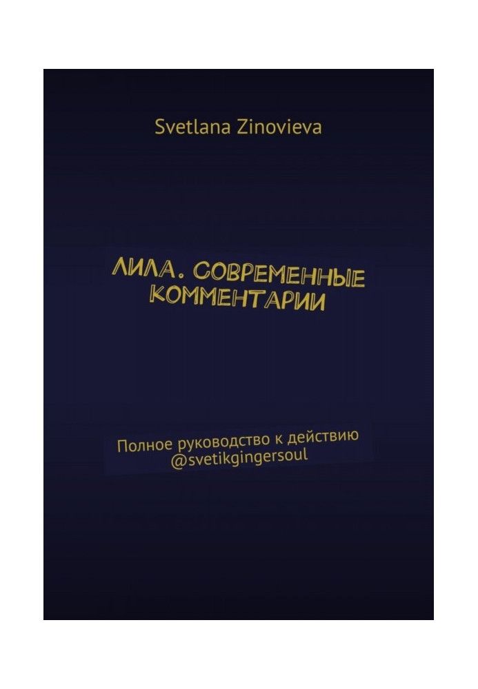 Ліла. Сучасні коментарі Повний посібник до дії @svetikgingersoul