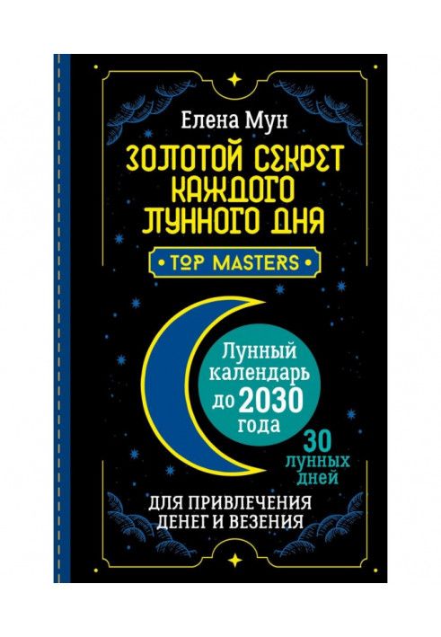 Золотий секрет кожного місячного дня для залучення грошей та везіння. 30 місячних днів. Місячний календар до 2030 року