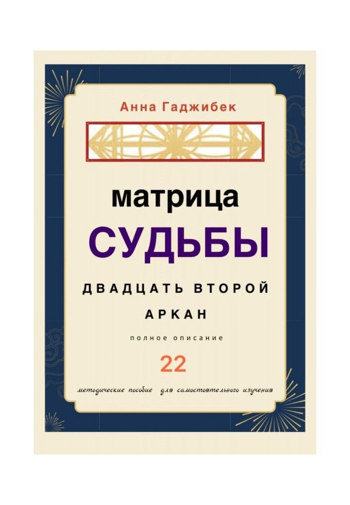 Матрица Судьбы. Двадцать второй аркан. Полное описание