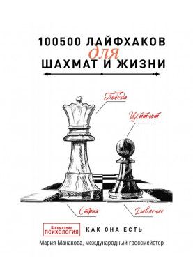 100500 life hacks for chess and life