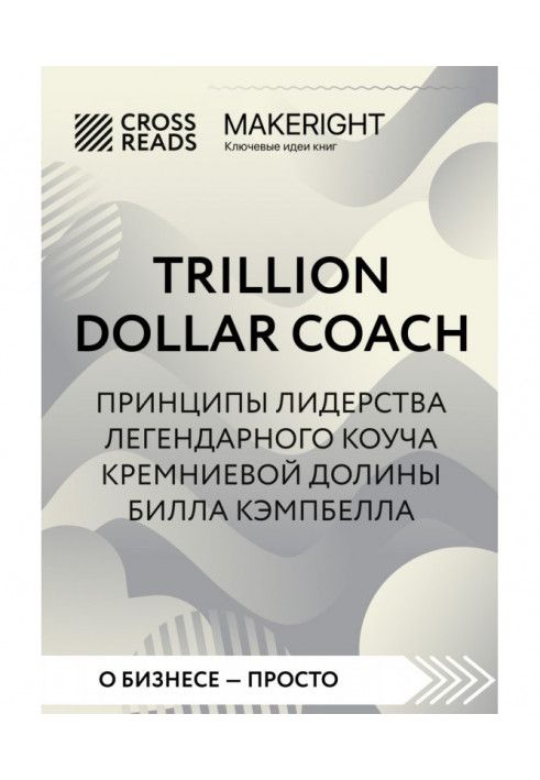 Саммари книги «Trillion Dollar Coach. Принципы лидерства легендарного коуча Кремниевой долины Билла Кэмпбелла»