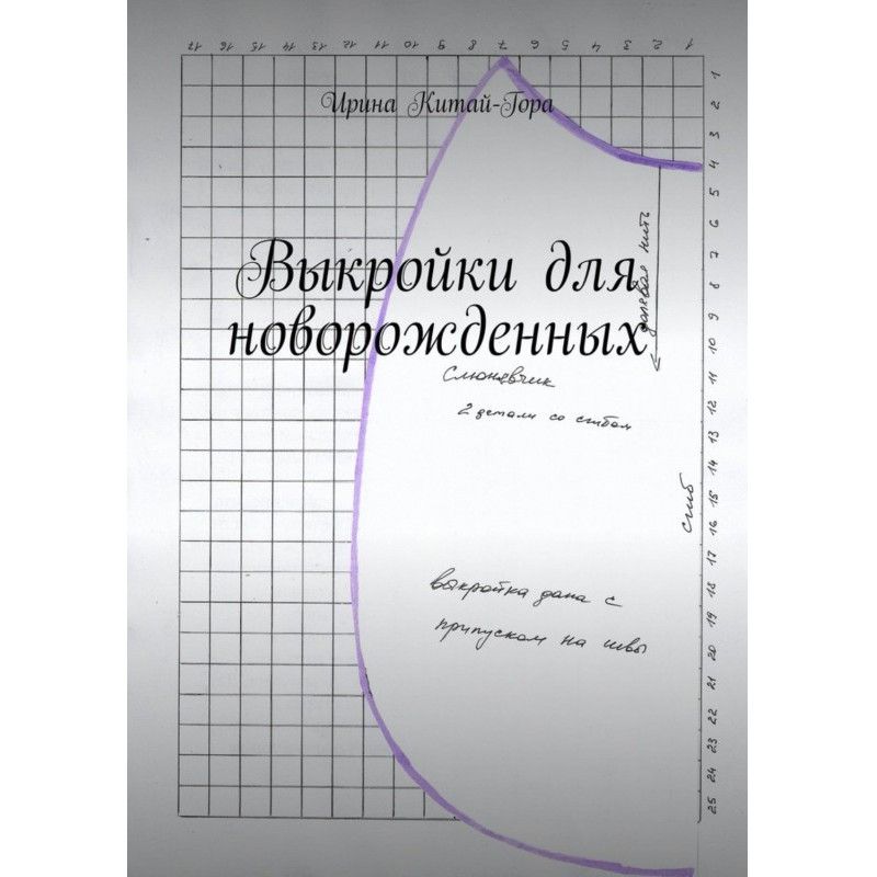 Выкройки для новорожденных