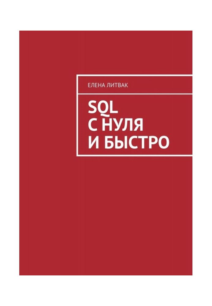 SQL с нуля и быстро