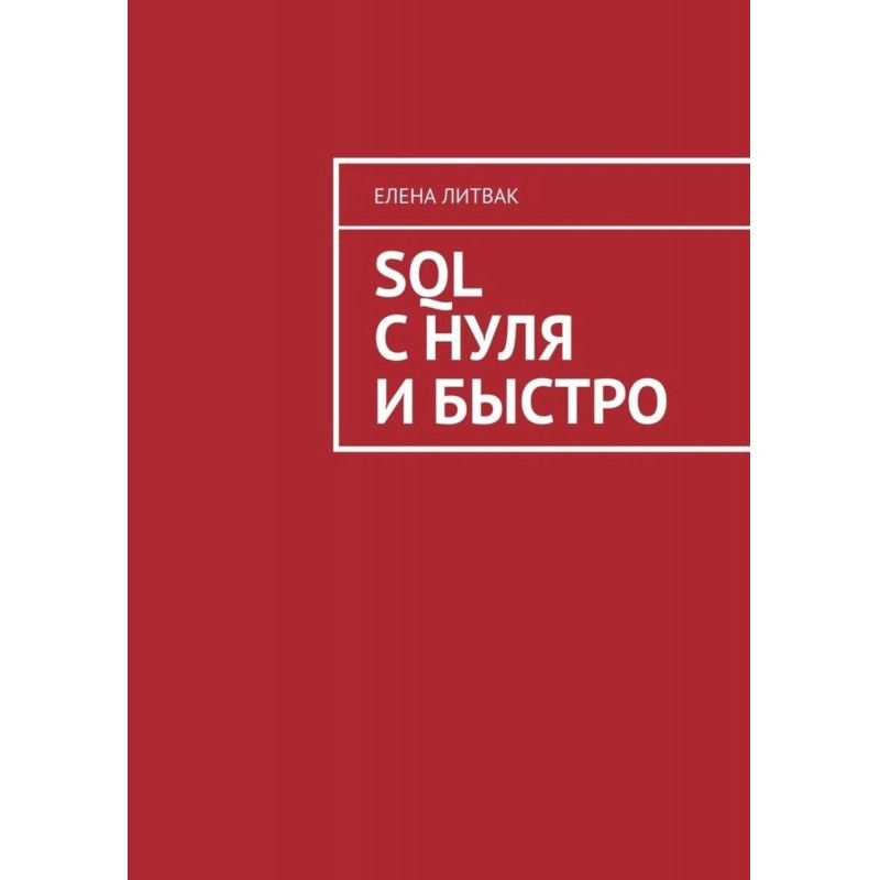 SQL з нуля та швидко