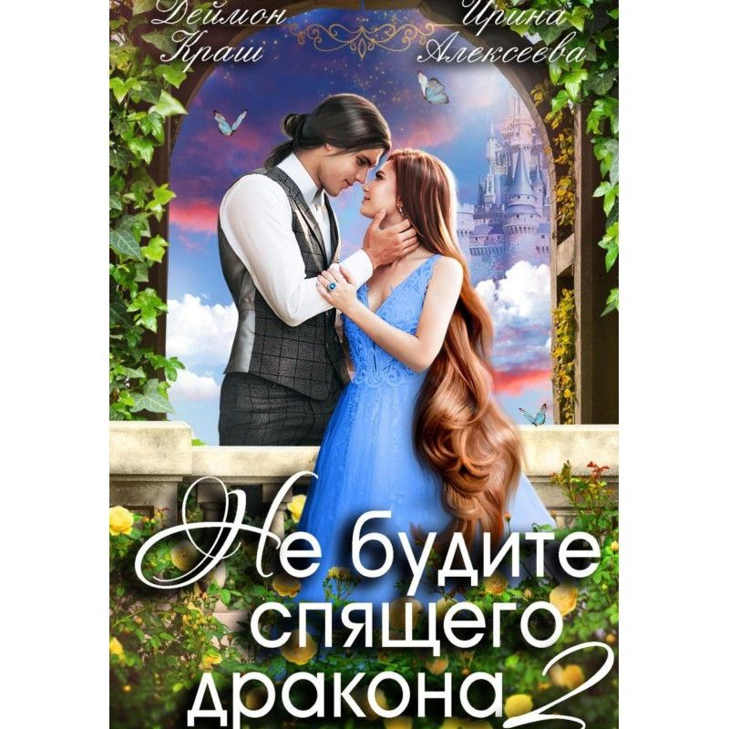 Не будіть сплячого дракона....