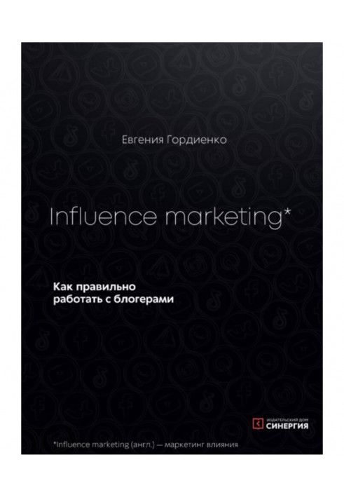 Influence Marketing. Як правильно працювати з блогерами