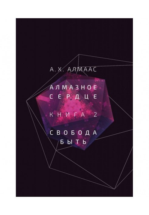 Алмазне серце. Книга 2. Свобода бути