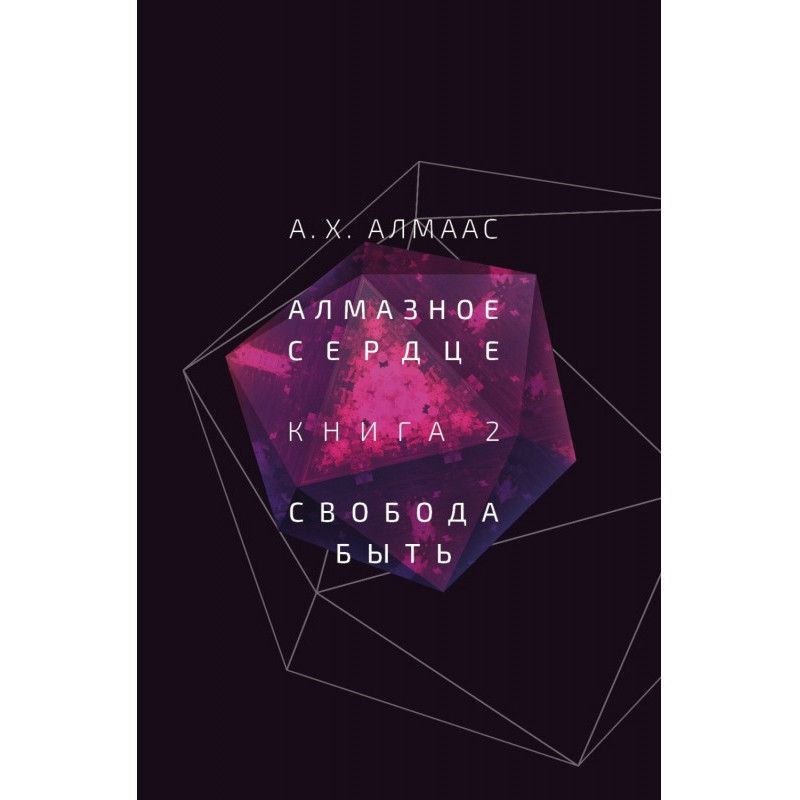 Алмазне серце. Книга 2....