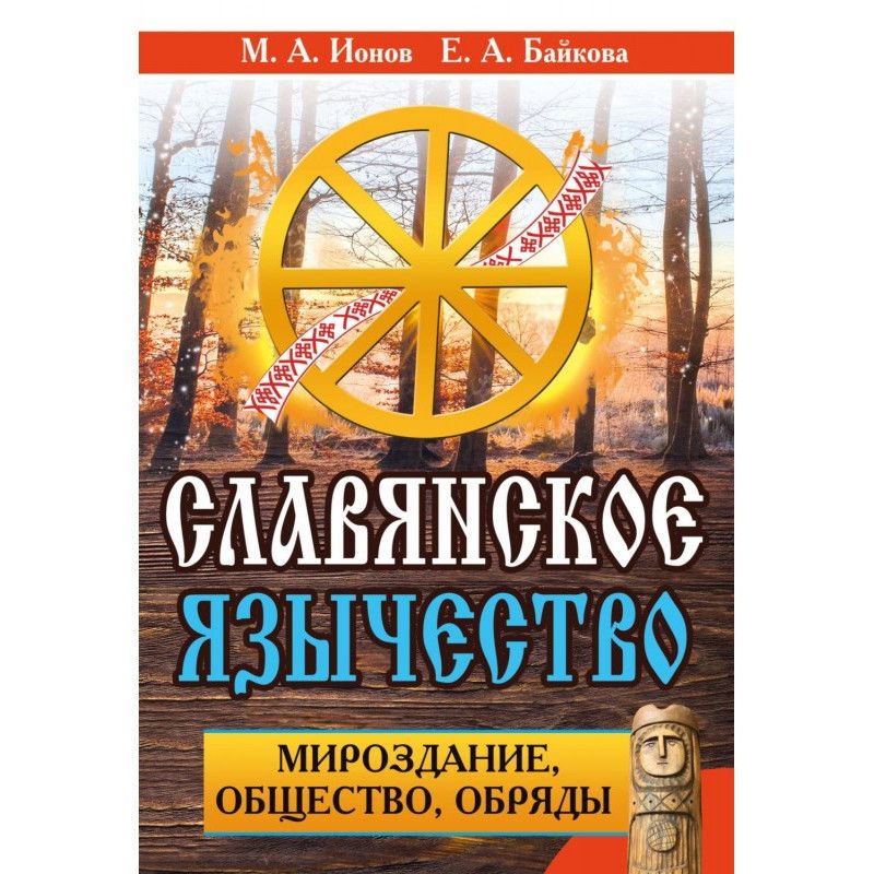 Славянское язычество....