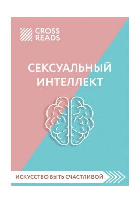 Саммари книги «Сексуальный интеллект. Каков ваш SQ и почему он важнее техники?»