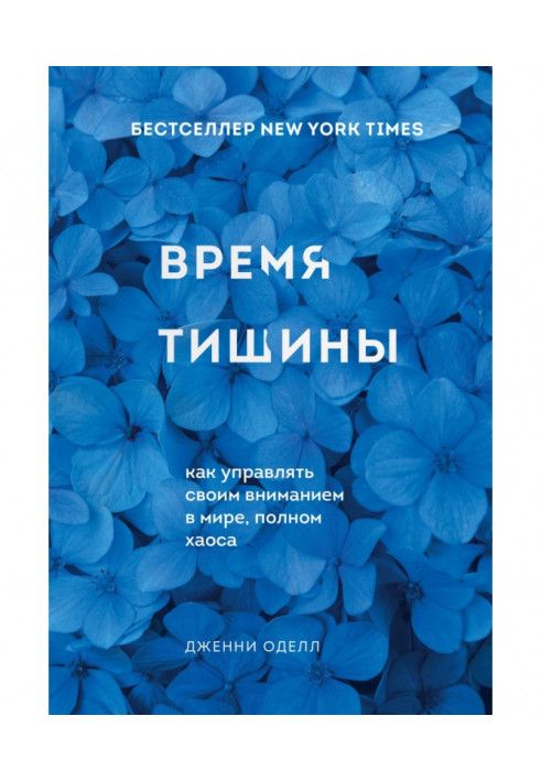 Час тиші. Як керувати своєю увагою у світі, повному хаосу