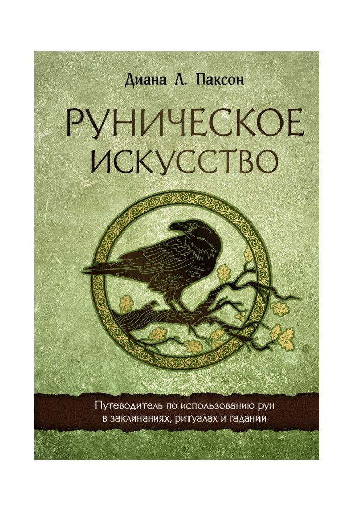 Руническое искусство. Путеводитель по использованию рун в заклинаниях, ритуалах и гадании