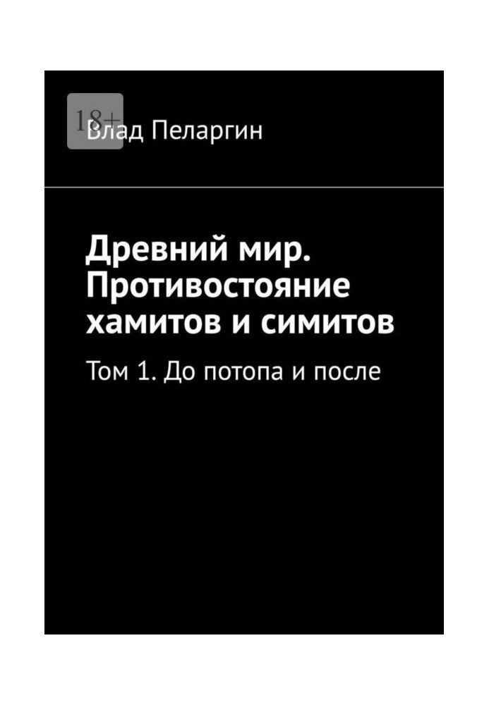 Стародавній світ. Протистояння хамітів та сімітів. Том 1. До потопу та після