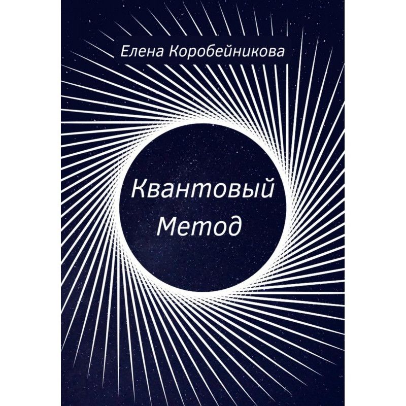 Квантовый Метод