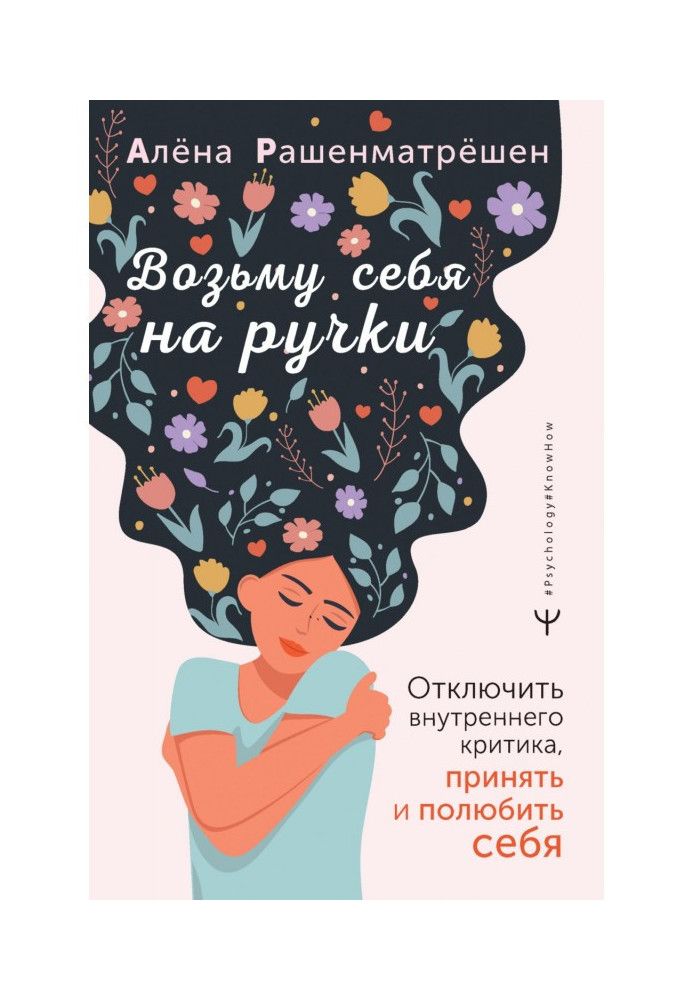 Візьму себе на ручки. Відключити внутрішнього критика, прийняти та полюбити себе