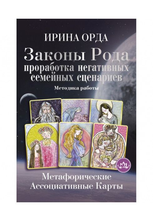 Закони Роду. Опрацювання негативних сімейних сценаріїв. Метафоричні асоціативні картки. Методика роботи