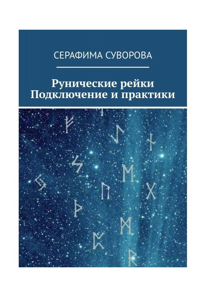 Рунічне Рейкі. Підключення та практики