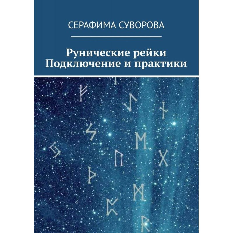Рунічне Рейкі. Підключення...
